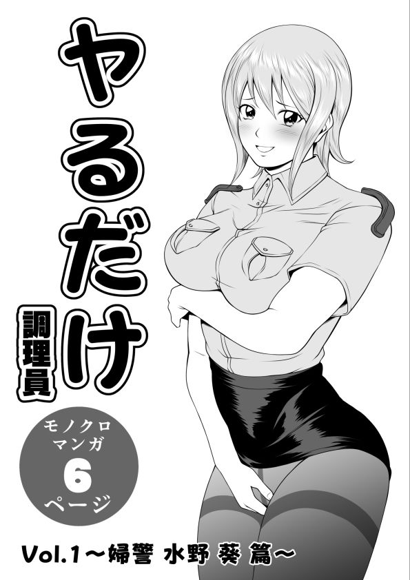 ヤるだけVol.1〜婦警 水野 葵 篇〜 サンプル2ページ目