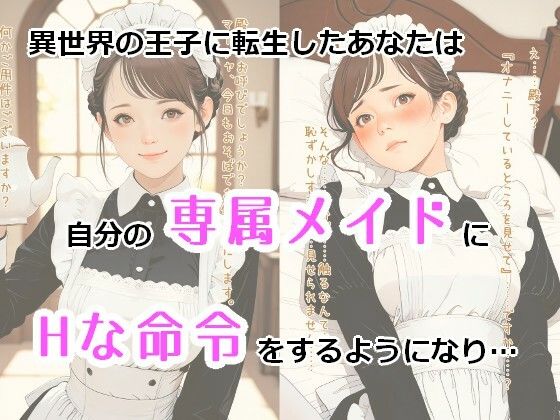 異世界王子と専属メイドの秘密奉仕 サンプル1ページ目