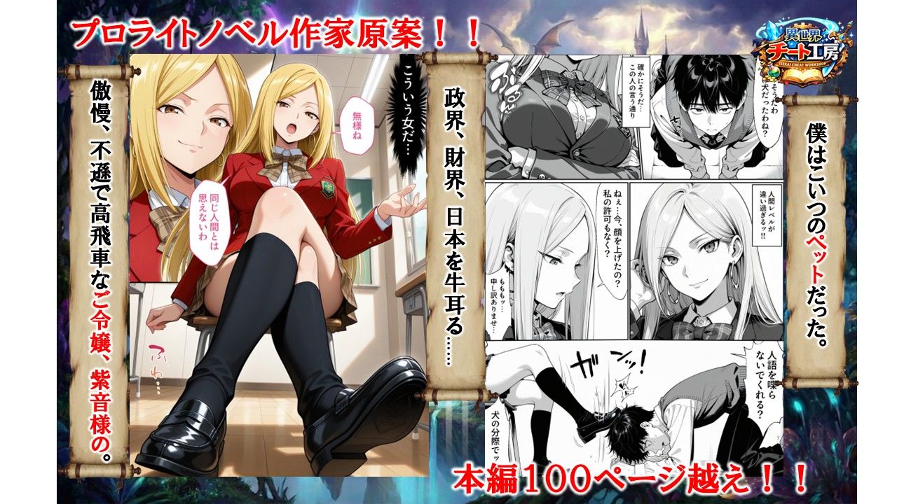 異世界でハズレジョブ『調教師』を与えられた僕は、女王と呼ばれた高慢高飛車お嬢様を可愛い雌豚ペットに完堕ちさせる。 サンプル1ページ目