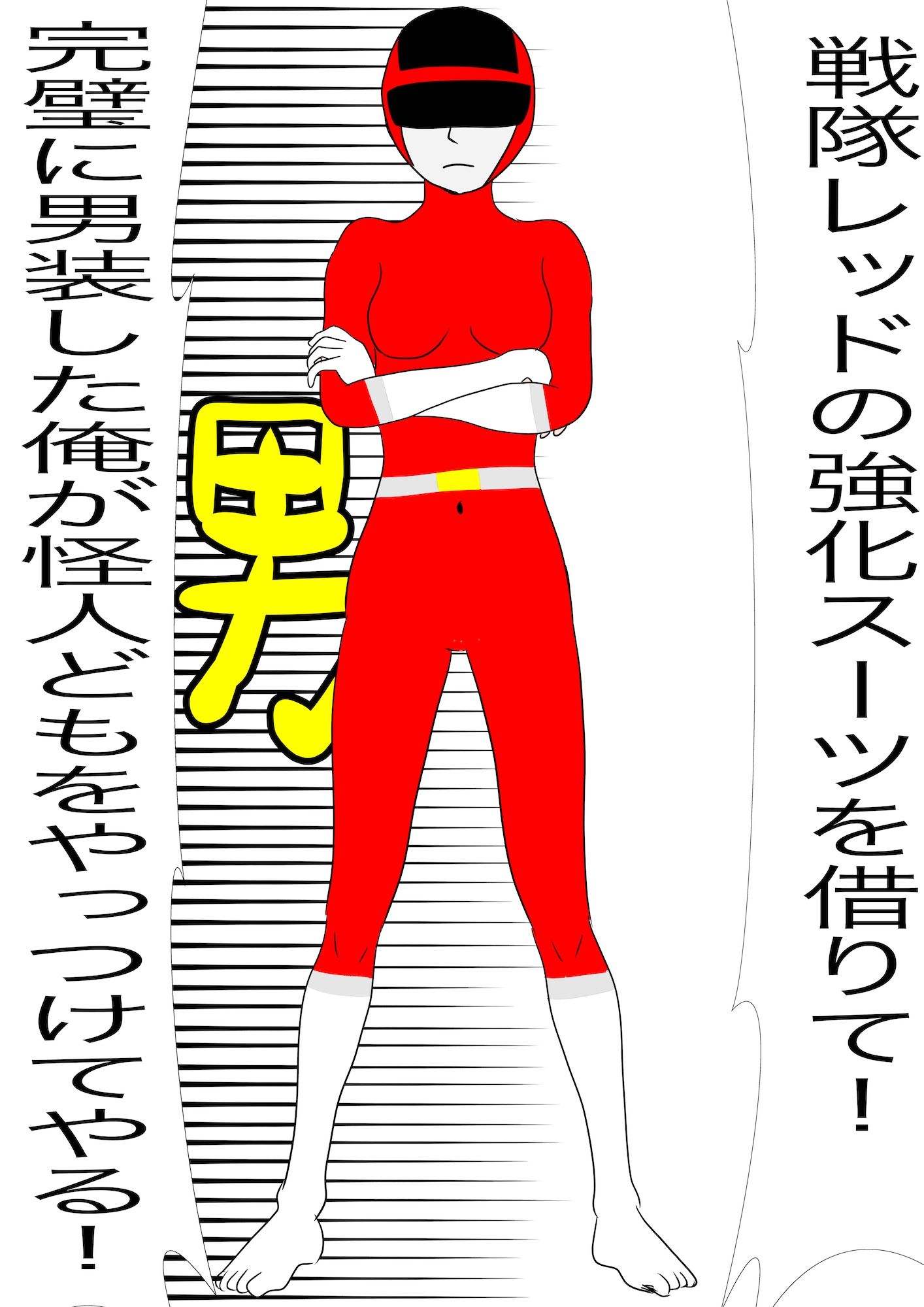戦隊ピンク不完全変身秘密男装露見陵● サンプル3ページ目