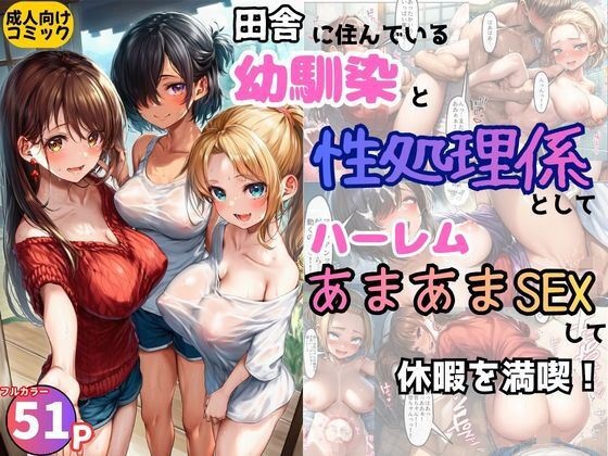 田舎の幼馴染の性処理係としてハーレムあまあまSEXして休暇を満喫！
