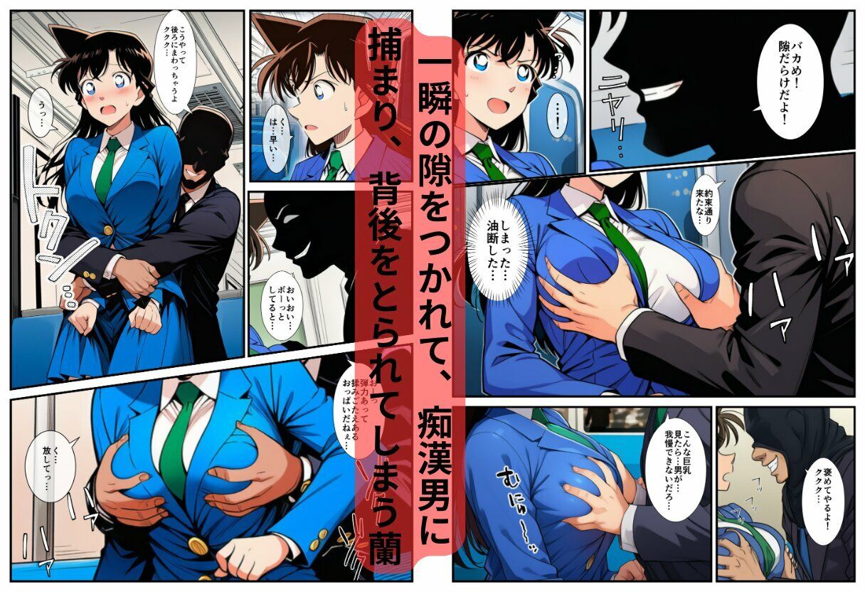 【痴●電車】制服の蘭姉ちゃんが脱がされてセックスする話 サンプル5ページ目
