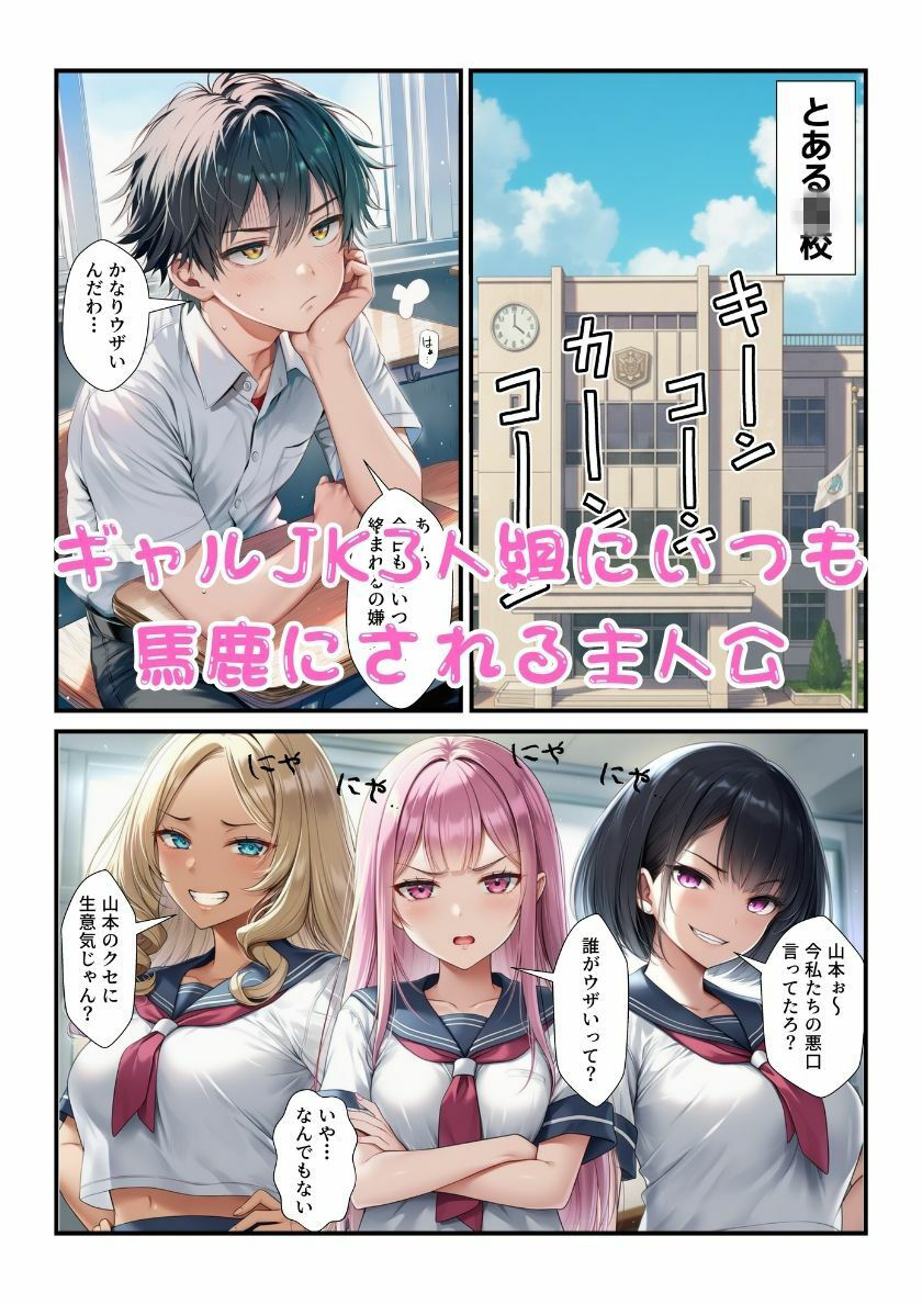 オレを馬鹿にするギャルJK3人組の秘密を握りオナホ化してやった！ サンプル1ページ目