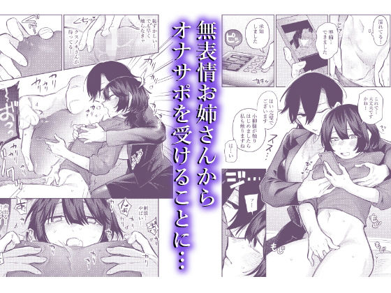 無表情お姉さんにオナニーサポートしてもらった話。 1 サンプル3ページ目