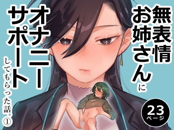 無表情お姉さんにオナニーサポートしてもらった話。 1