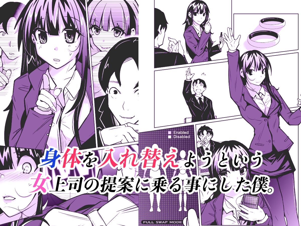 女上司と入れ替わって養ってもらう話 サンプル1ページ目