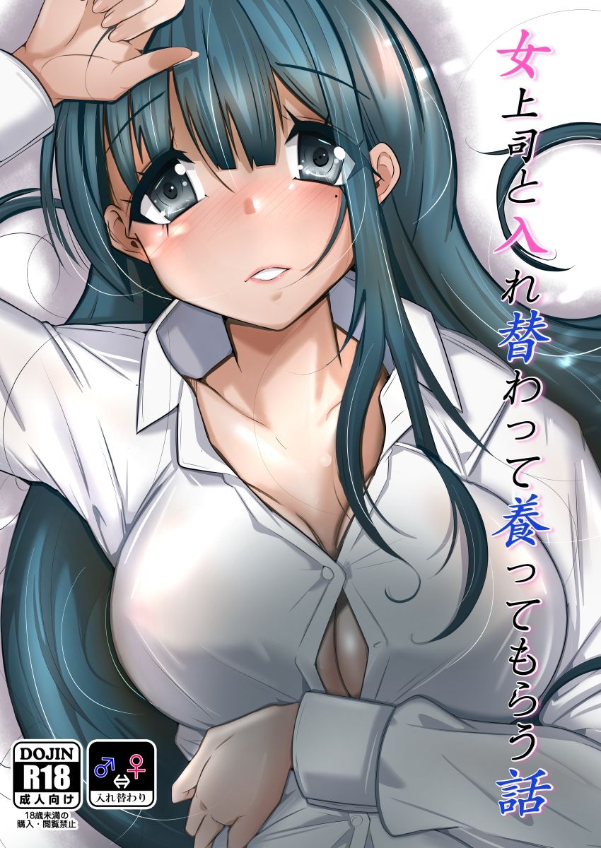 女上司と入れ替わって養ってもらう話 サンプル5ページ目