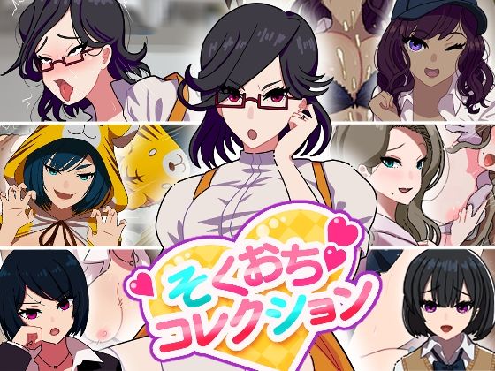 そくおちコレクション