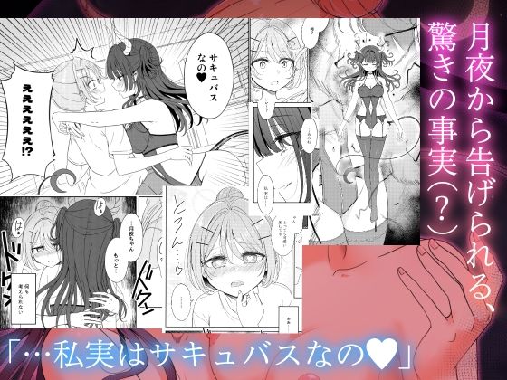 お昼休みが終わるまで 番外編 サキュバスムーンナイト サンプル5ページ目