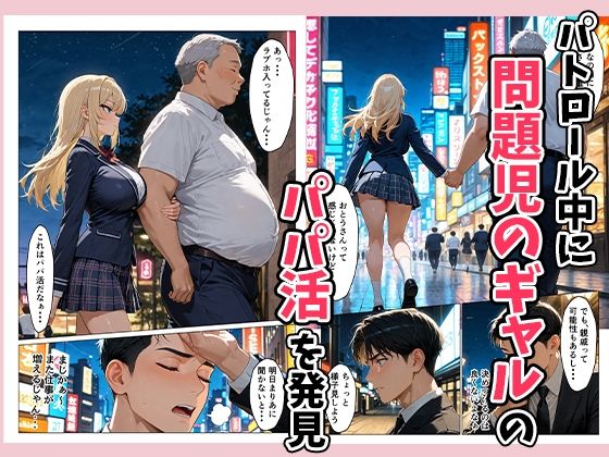 パパ活ギャルを指導（性行為）して更生させる！？ サンプル2ページ目