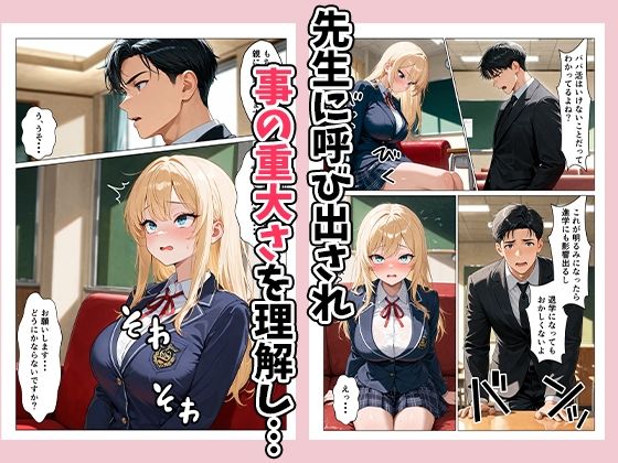 パパ活ギャルを指導（性行為）して更生させる！？ サンプル3ページ目