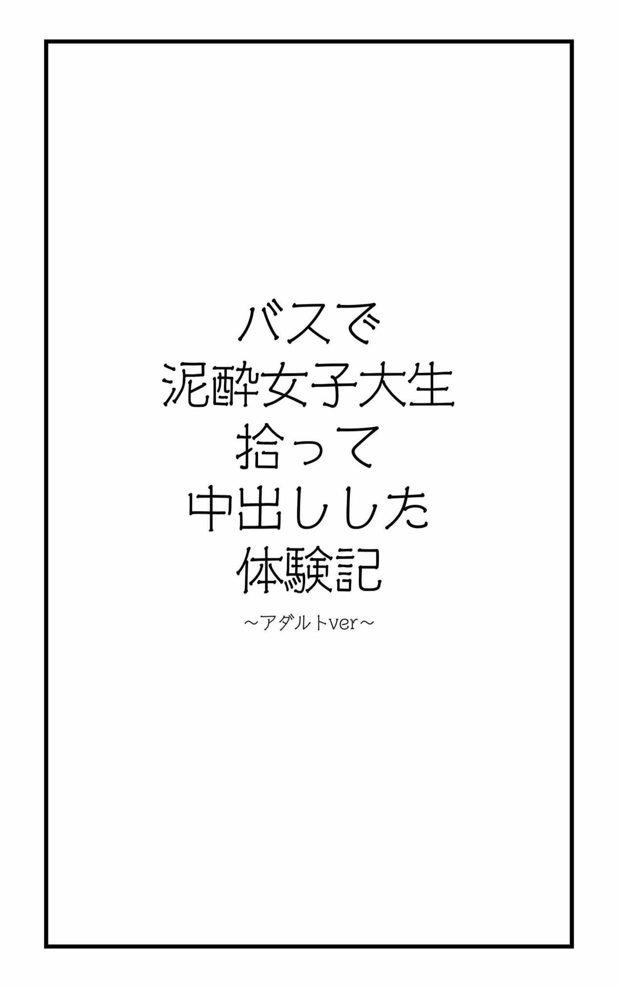 【R18小説】バスで泥●女子大生拾って中出しした体験記 サンプル2ページ目