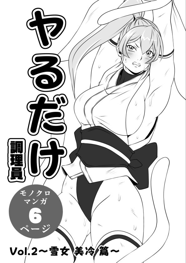 ヤるだけVol.2〜雪女 美冷 篇〜 サンプル1ページ目