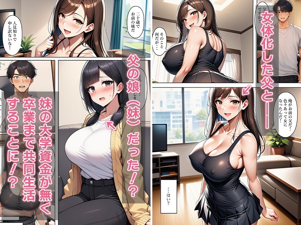 女体化父、隠し子（妹）連れて帰って来る〜3人で共同生活！？〜 サンプル4ページ目