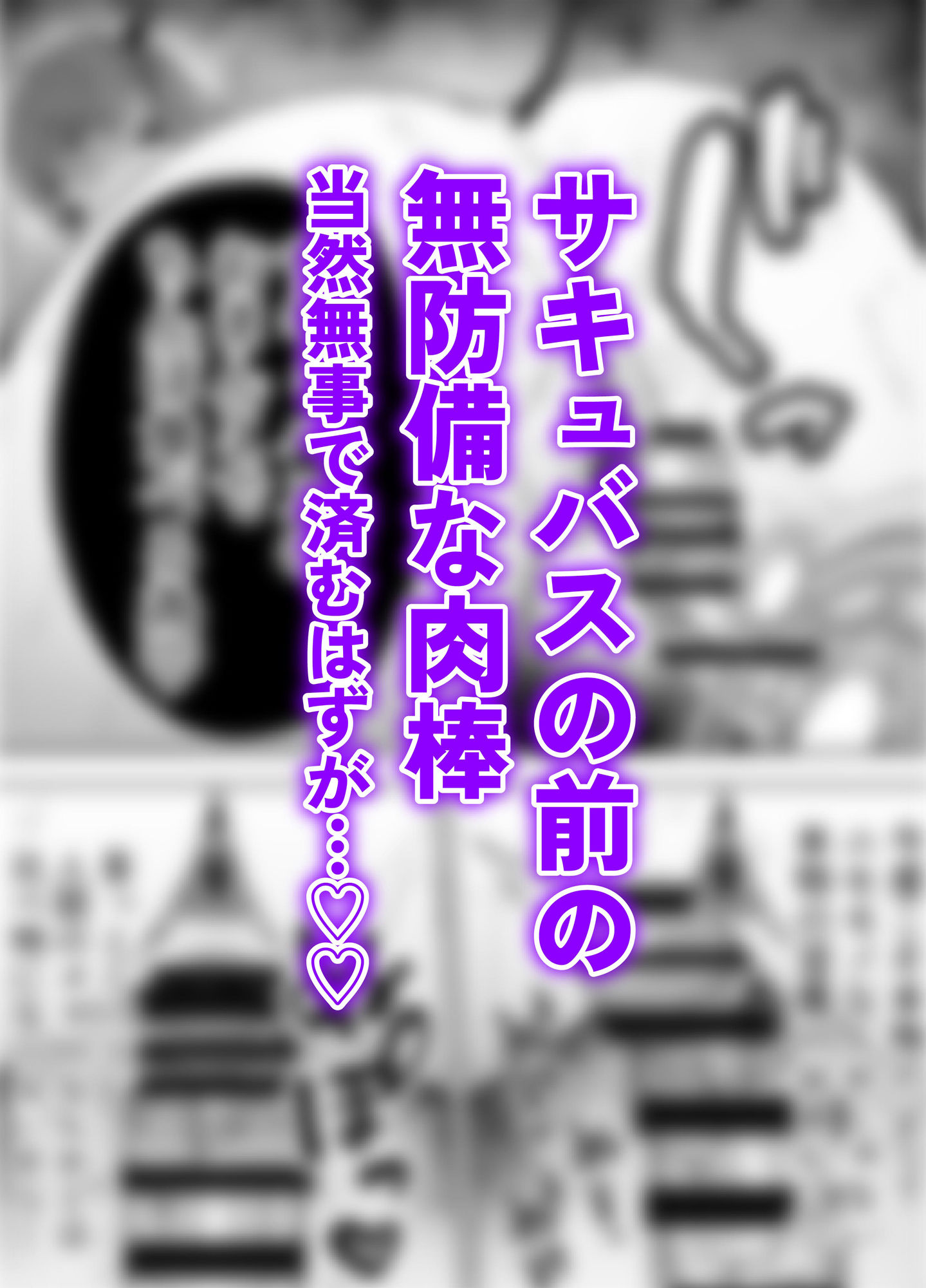 【逆レ●プ】サキュバスにちんぽだけ転送魔法で拉致されて好き勝手徹底的に搾精されるお話 サンプル6ページ目
