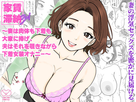 家賃滞納301 〜妻は肉体も下着も大家に捧げ、夫はそれを覗きながら下着女装オナニー〜