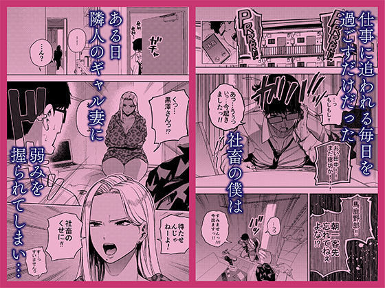 僕は社畜で隣人ギャル人妻の性欲処理係 サンプル1ページ目