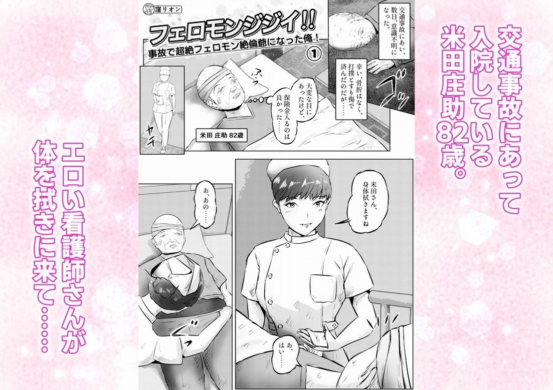 フェロモンジジイ！！事故で超絶フェロモン絶倫爺になった俺！  1話（全4話） サンプル1ページ目