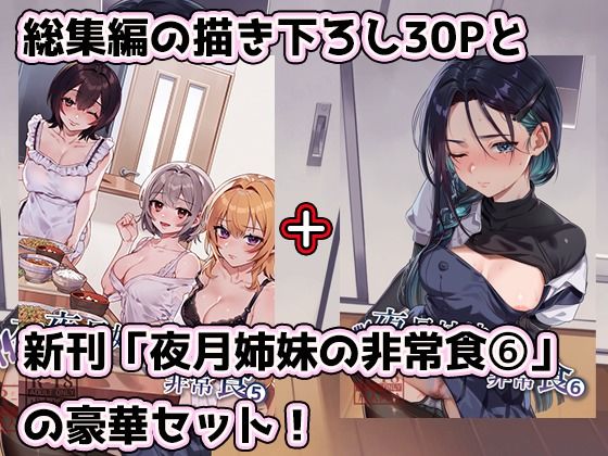 夜月姉妹の非常食5＋6 サンプル1ページ目