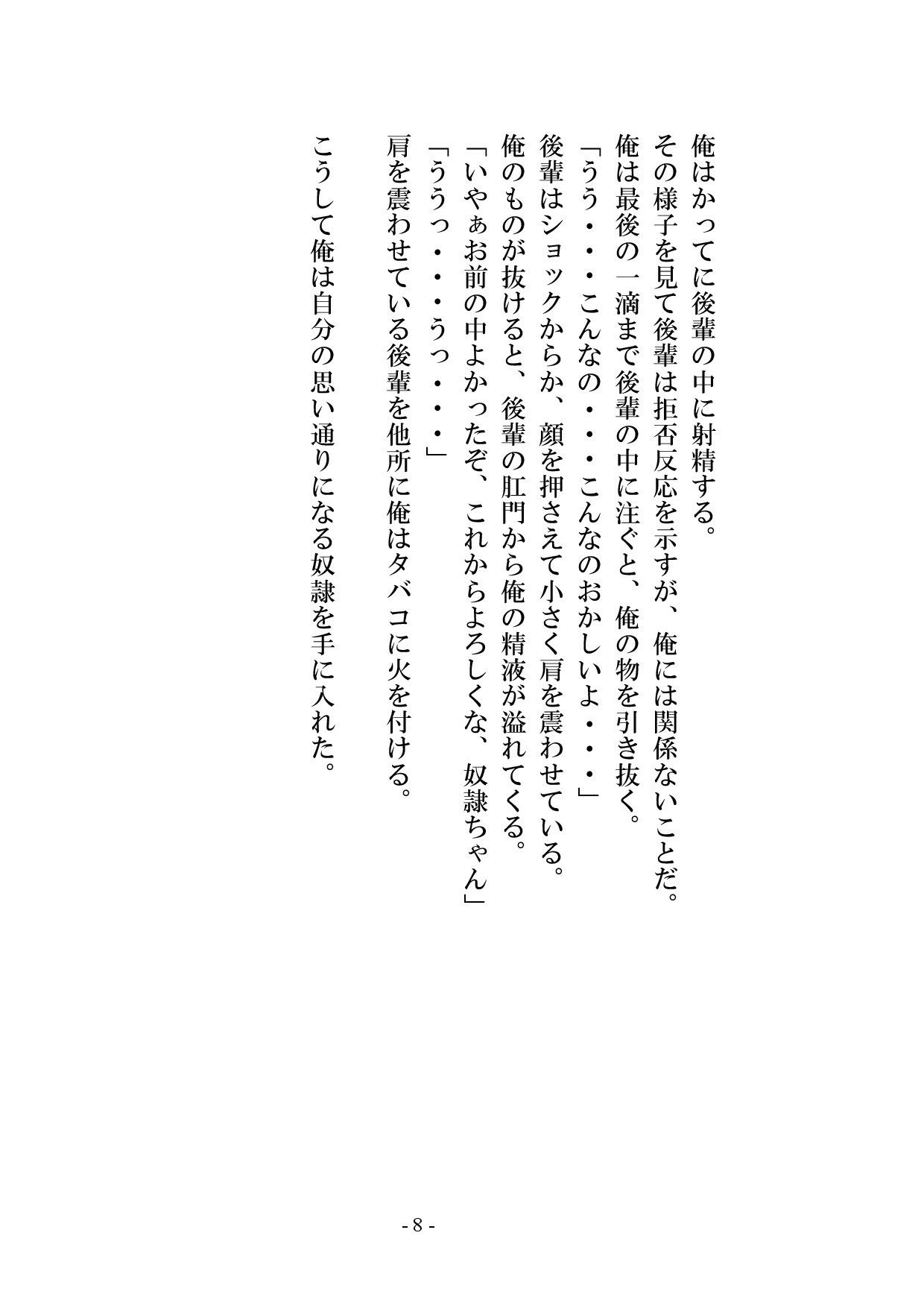 【小説版】後輩がかわいかったので調教して奴●にしてみた サンプル9ページ目