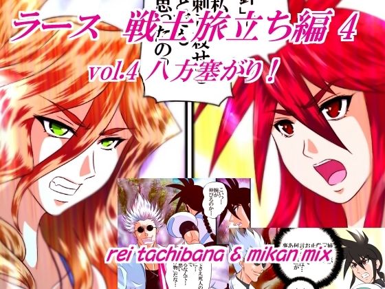 ラース  戦士旅立ち編4  vol.4 八方塞がり！