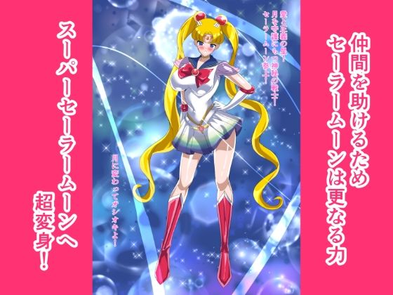 ヒロイン堕ち  セーラームーン編 サンプル2ページ目