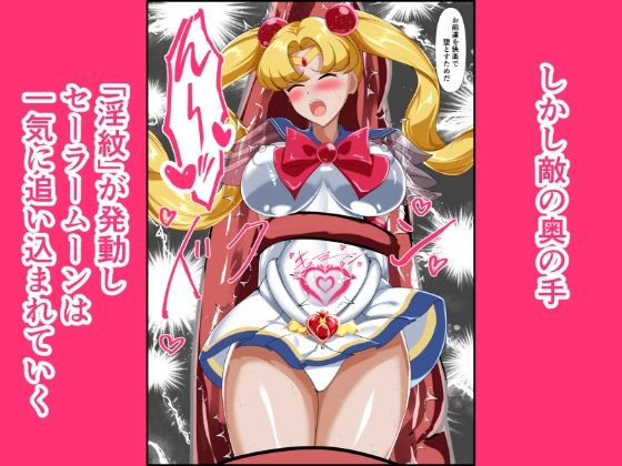 ヒロイン堕ち  セーラームーン編 サンプル3ページ目