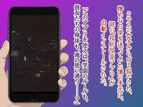 校則改変アプリ〜ゴミ扱いしてた俺の肉棒で女王たちがメス堕ち【漫画52ページ＋CG集】 サンプル1ページ目