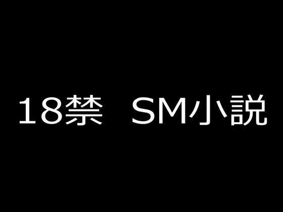 SM小説2   狙われた女子校生・新見結衣と成瀬璃子 下巻 凌姦地獄に堕とされる美少女二人編
