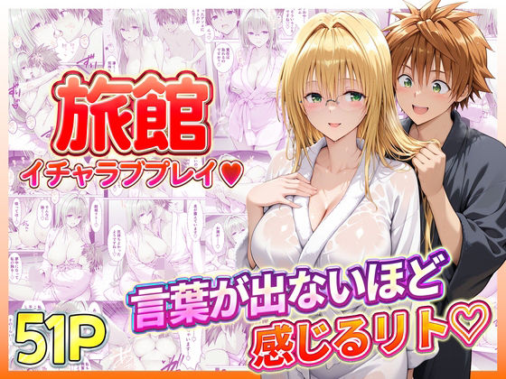 旅館でイチャラブプレイ！ティアーユのテクニックに声が出ないほど感じるリトさん