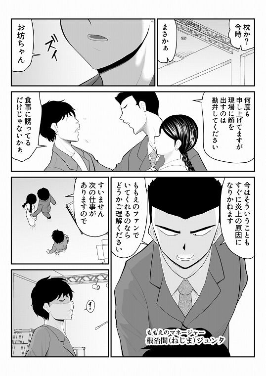 ももえちゃんの〇営業〜地味系グラドル秘密のお仕事〜 サンプル3ページ目