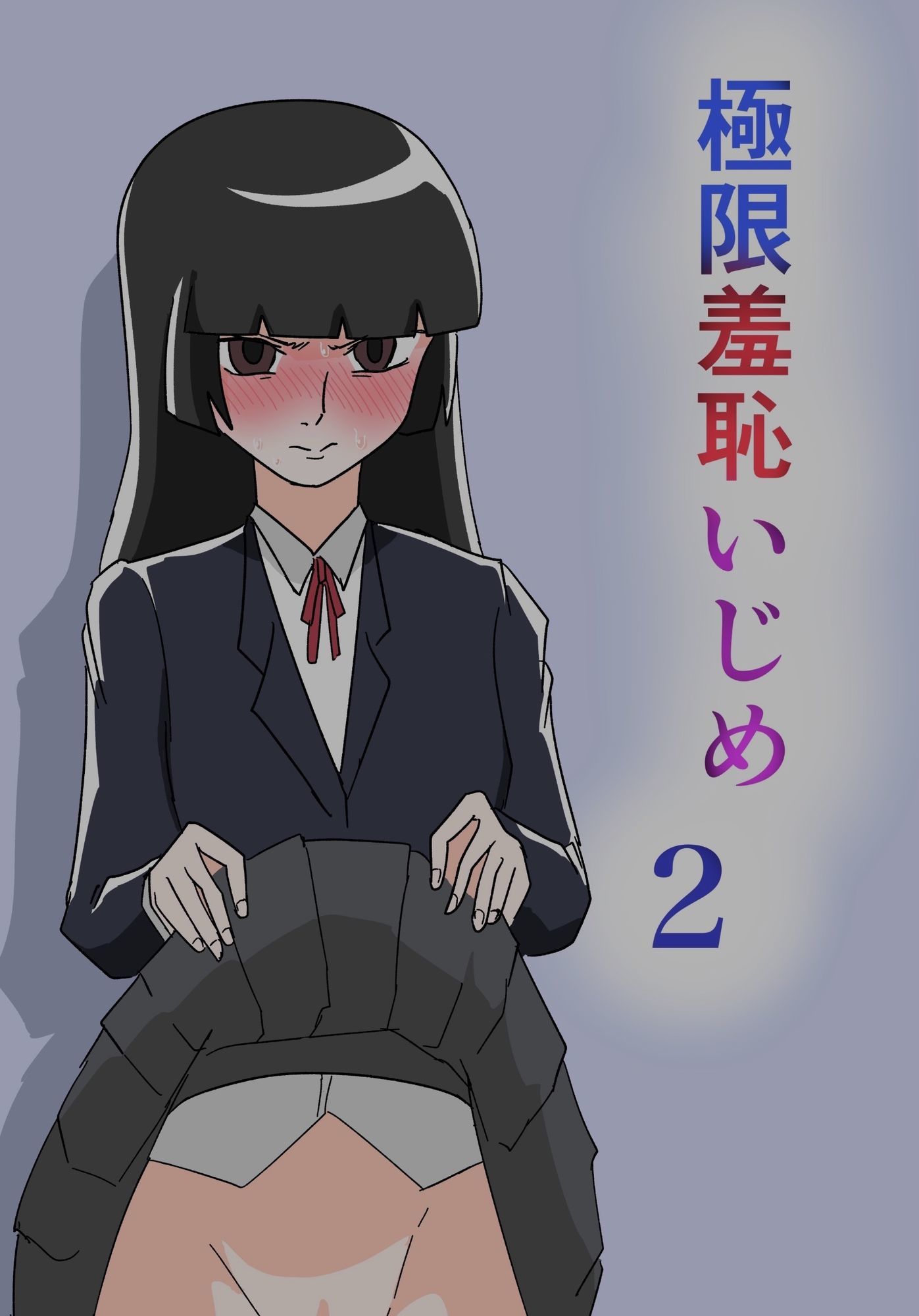 極限羞恥いじめ2 サンプル1ページ目