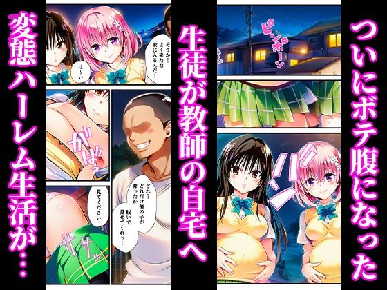 催〇でヒロイン達に種付け中出し -乱交からボテ腹ハーレム生活へ-【ToLOVEる 古手川 西連寺 モモ ヤミ編】 サンプル9ページ目