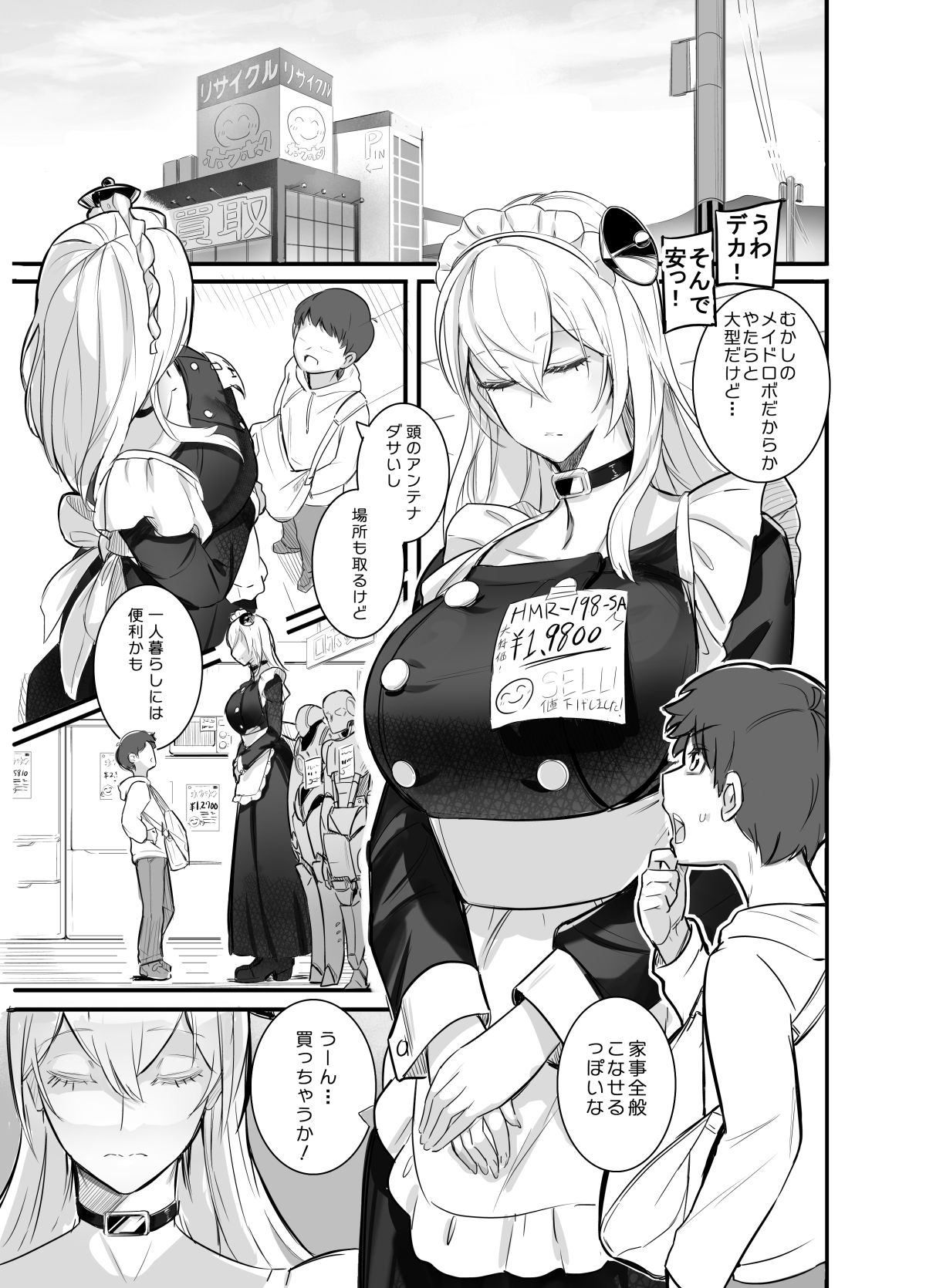 デカすぎメイドロボが逆身長差でくっついて離れない サンプル1ページ目