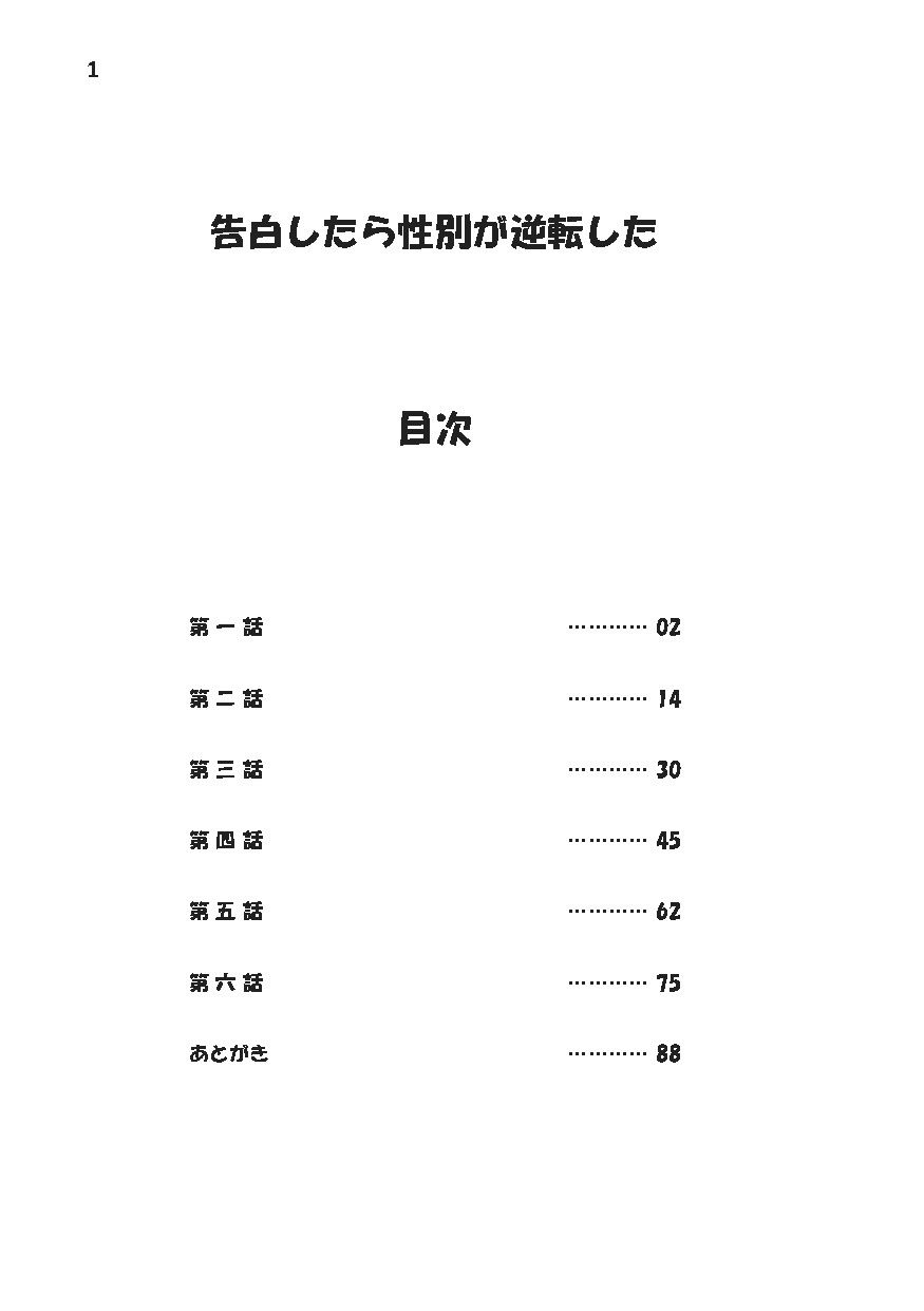 告白したら性別が逆転した サンプル1ページ目