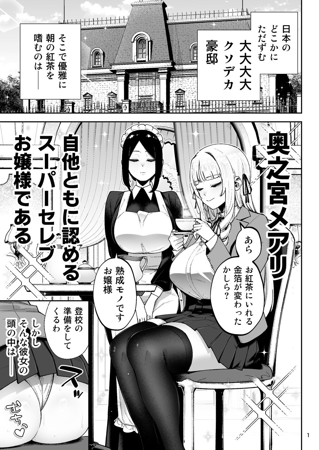 それゆけ、エロバカお嬢様！ 〜セレブの私がデカチン庶民を手籠めにするのは当然です！〜 サンプル1ページ目