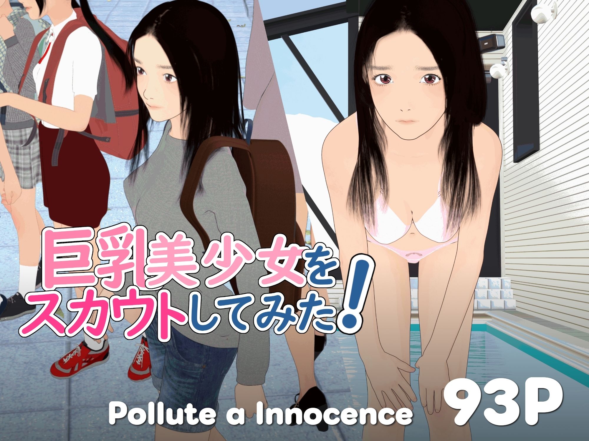 巨乳美少女をスカウトしてみた！ サンプル1ページ目