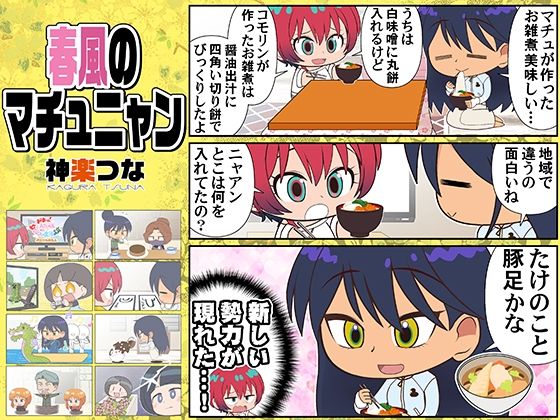 春風のマチュニャン