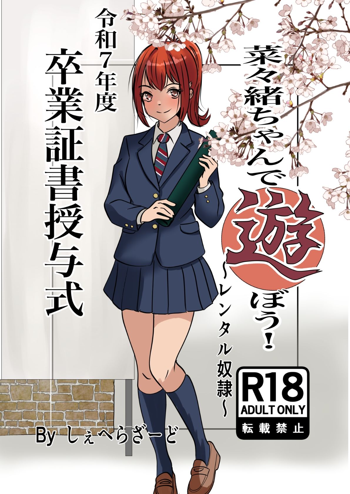 菜々緒ちゃんで遊ぼう！〜レンタル奴●〜 サンプル1ページ目