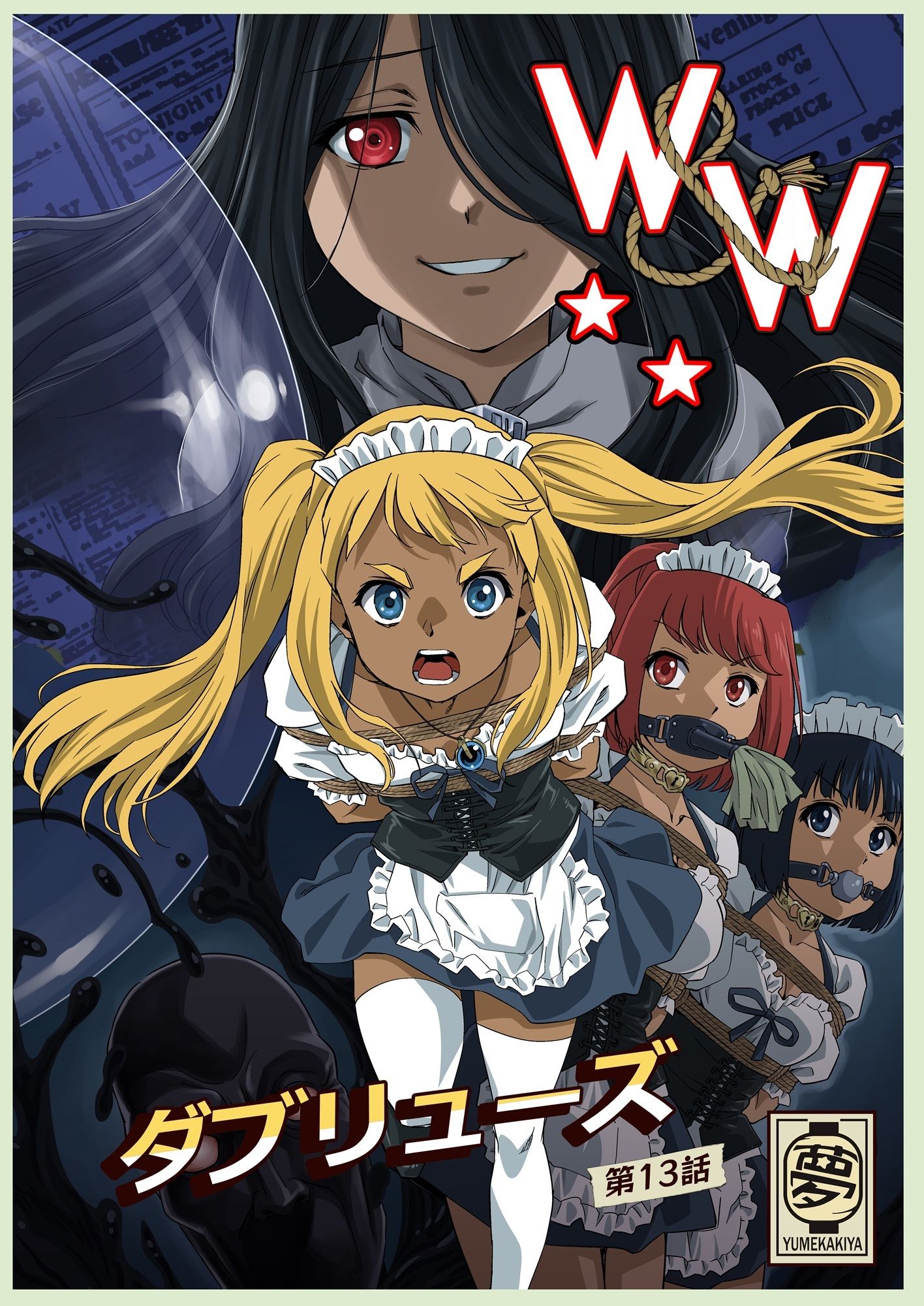 W＆W第13話『二人の女と風の導き』 サンプル1ページ目