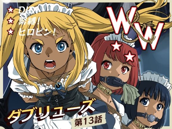 W＆W第13話『二人の女と風の導き』