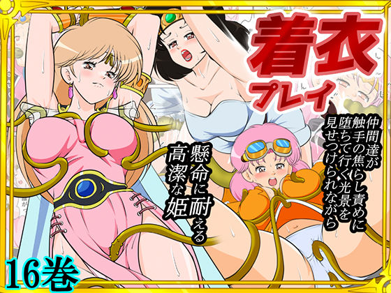 性欲に溺れるまで100ぺージ以上 絶対落ちない僧侶戦士を淫乱屈服/16巻