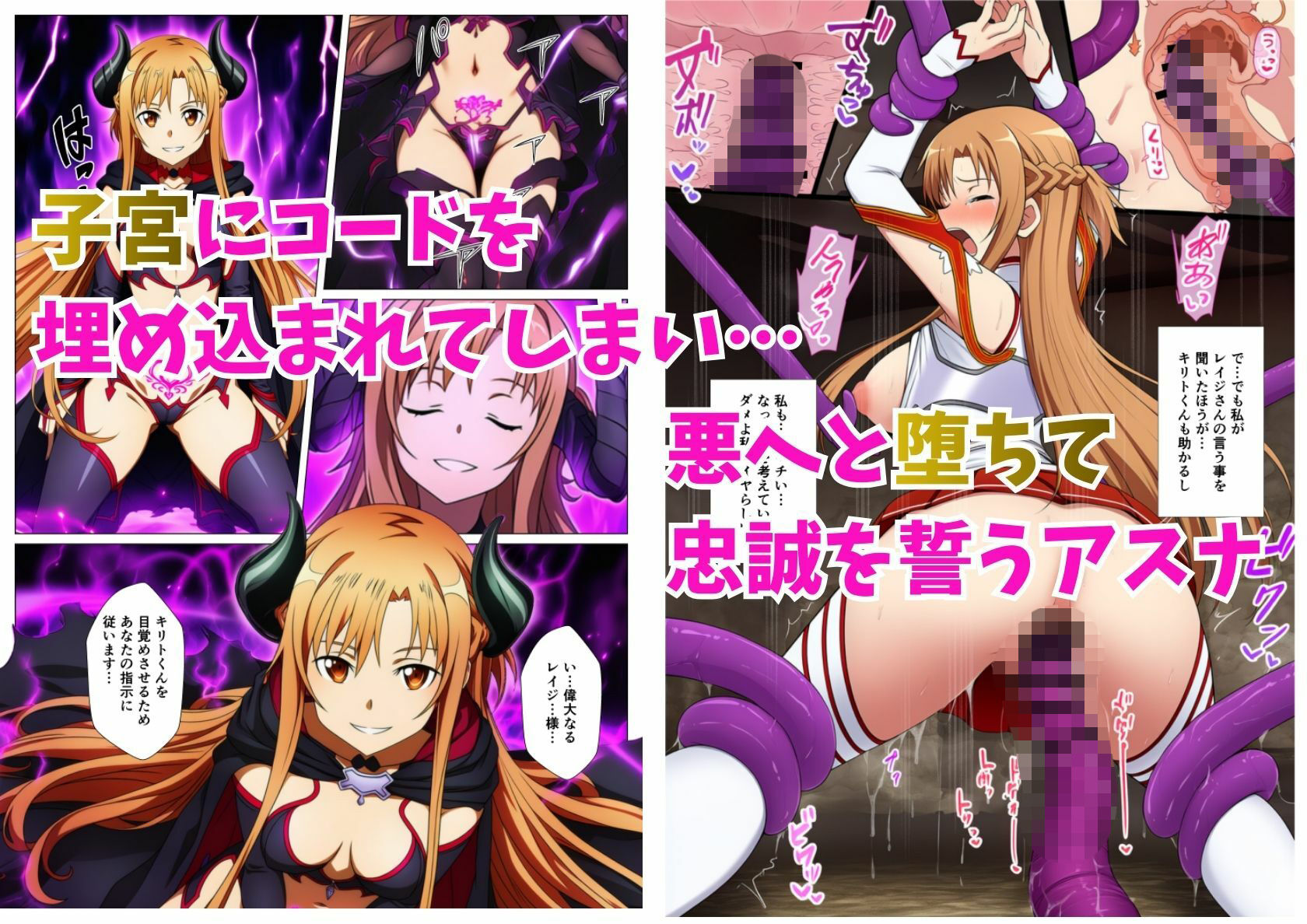 アスナ悪堕ち、SAOヒロイン達を次々と闇堕ちに誘う快楽の戦姫 サンプル3ページ目