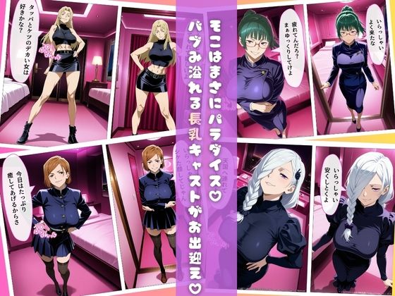 【呪術◯戦編】ピンサロにバブみを求めるのは間違っているだろうか サンプル3ページ目