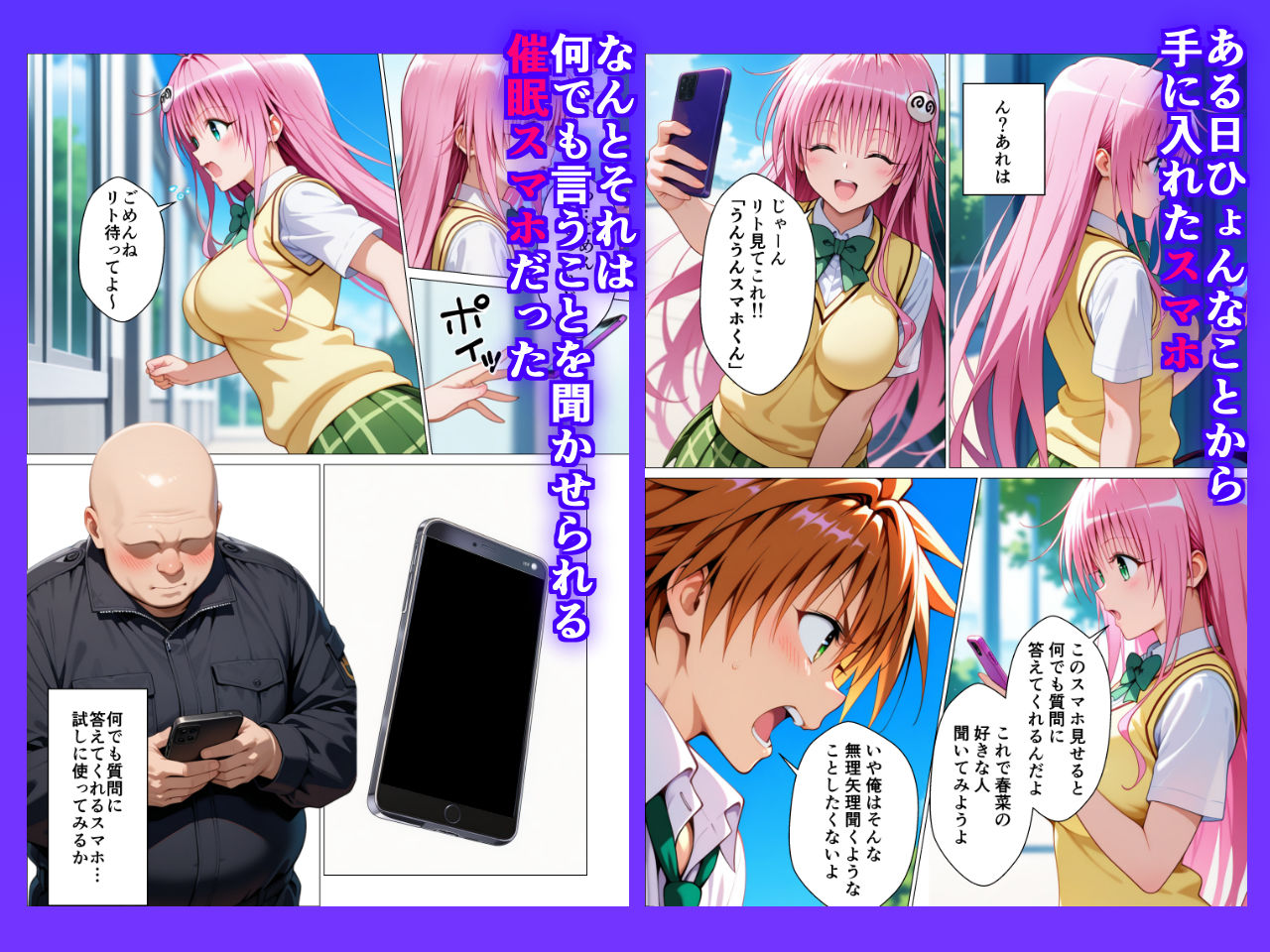 催〇スマホ起動中 あのヒロインはぼくのもの サンプル2ページ目