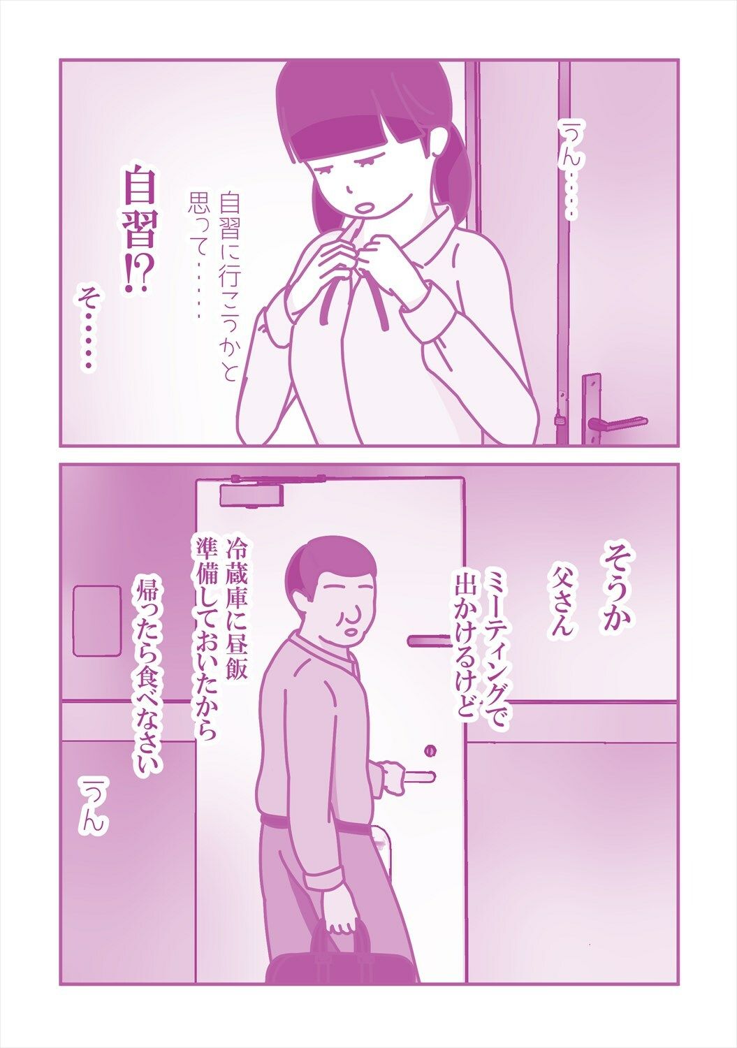 陰キャな連れ子の自慰を見る父 サンプル1ページ目