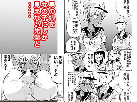 男の娘の性別がわからない先輩と先輩が女に見えるバイな後輩とカオスなおねショ〇百合えっちホ〇セックス サンプル1ページ目