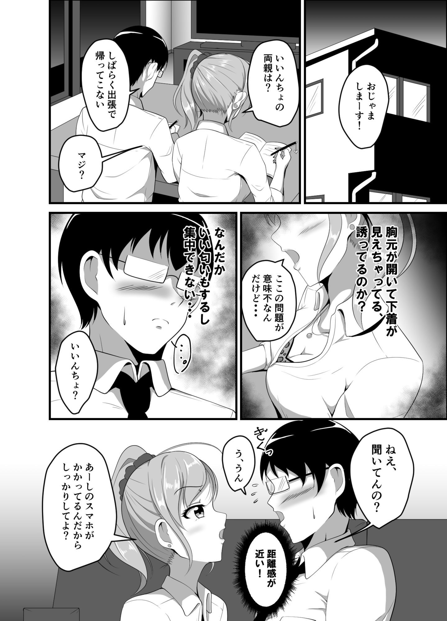 距離感の近いギャルJKに睡眠薬を サンプル2ページ目
