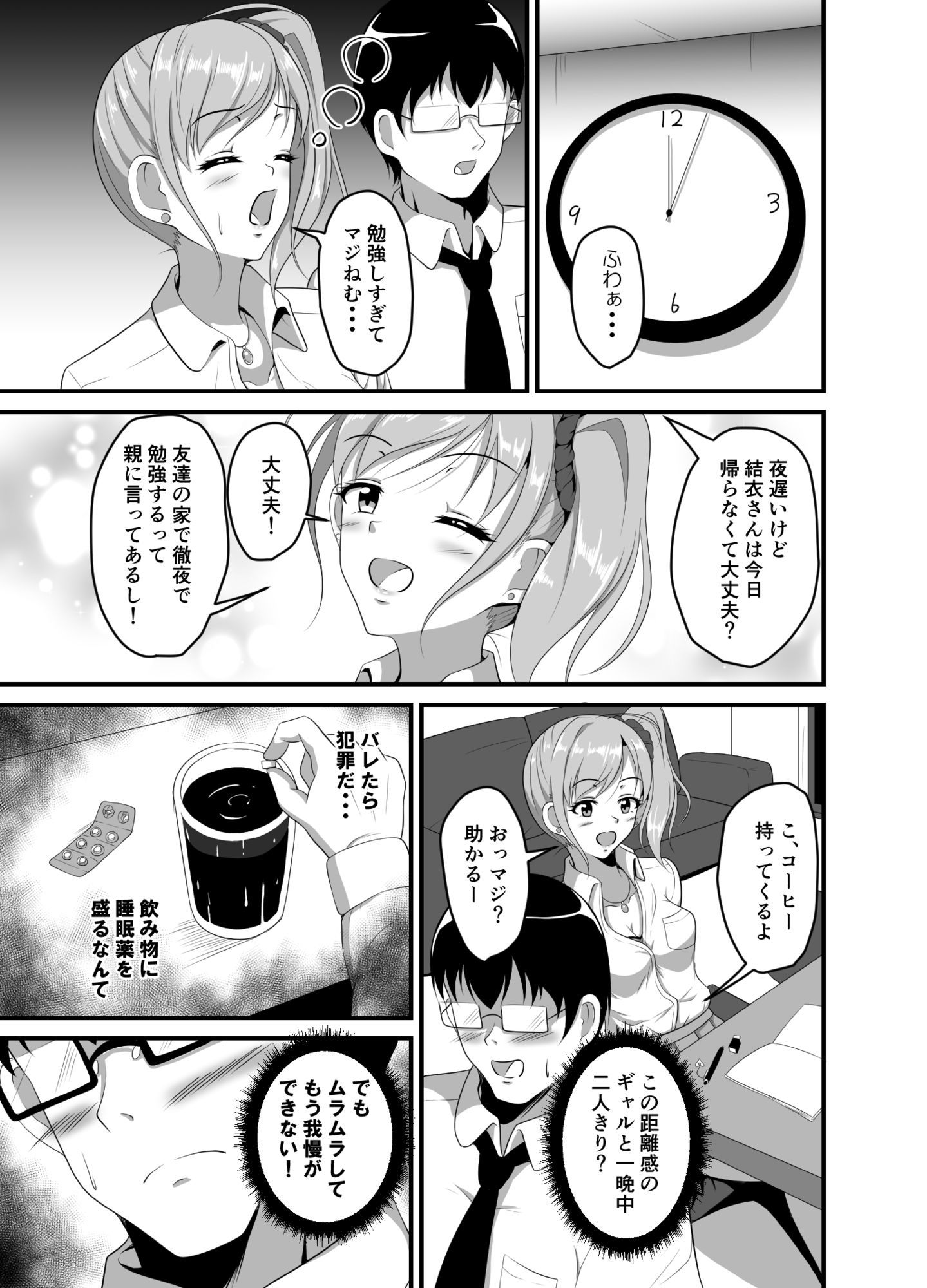 距離感の近いギャルJKに睡眠薬を サンプル3ページ目