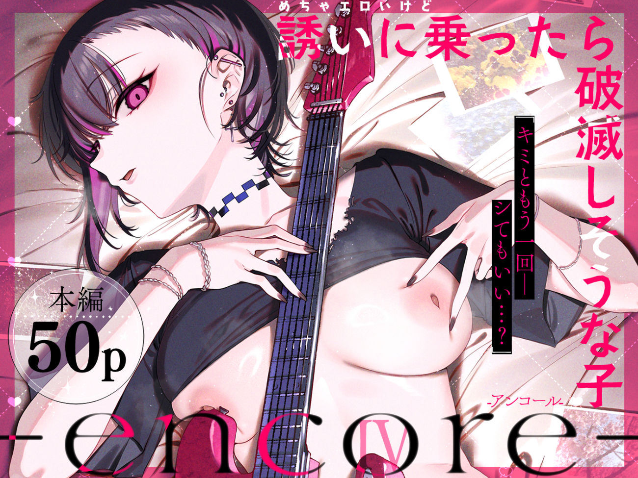 めちゃエロいけど誘いに乗ったら破滅しそうな子-encore- サンプル1ページ目